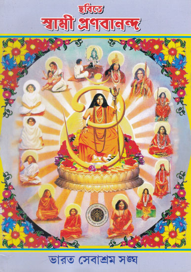 Chhabite Swami Pranabananda (Bengali)