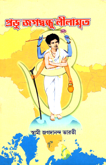 প্রভু জগবন্ধু লীলামৃত : Prabhu Jagavandhu Lilamrit (Bengali)