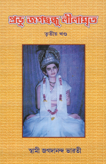 প্রভু জগবন্ধু লীলামৃত : Prabhu Jagavandhu Lilamrit (Bengali)