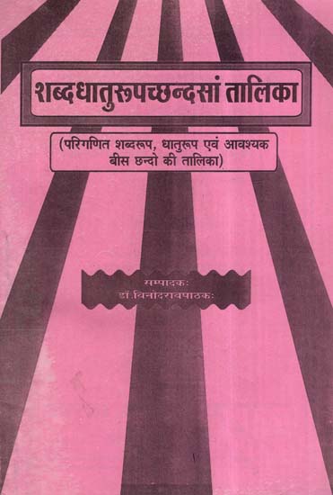 शब्द धातुरूपच्छन्दसां तालिका- Shabda Dhaturoop Chhandasam Talika