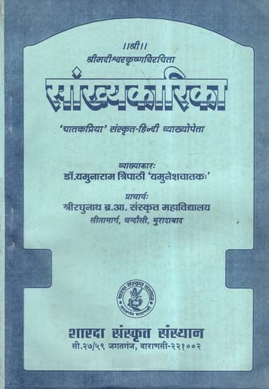 सांख्यकारिका- Samkhya Karika