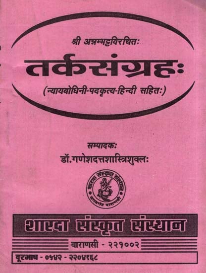 तर्कसंग्रह- Tarka Samgraha