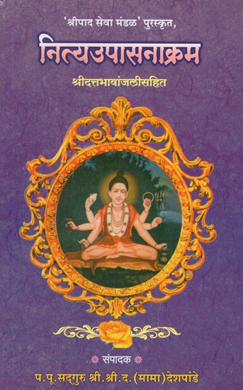 नित्यउपासनाक्रम- Nitya Upasanakarm (Marathi)