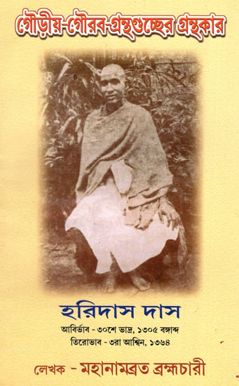 গৌড়ীয় গৌরব গ্রন্থগুচ্ছের গ্রন্থকার : Gaudiya Gaurava Granthakar (Bengali)