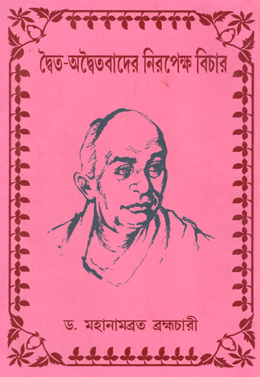 Dwaita-Adwaitavader Nirapeksha Bichar (Bengali)