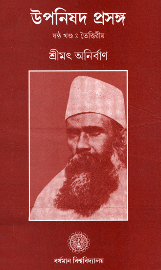 উপনিষদ প্রসঙ্গ : Upanishad Samgraha (Bengali)