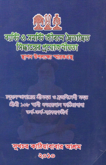 Byoshitha Or Samashisti  Jibone daibaitadbaita Sidhanter Proyojaniyata  (Bengali)