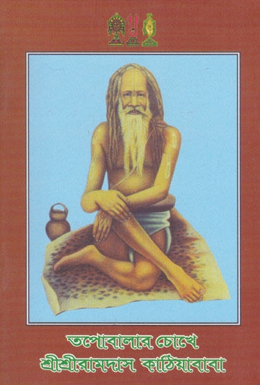 Tapobalar Chokhe Shri Shri Ramdas Kathiya Baba (Bengali)