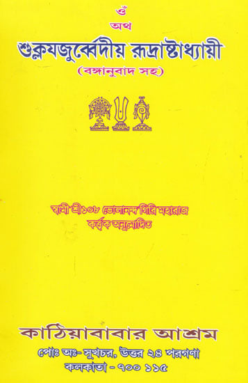 Atha Suklayajurbedera Rudrastadhyayi (Bengali)