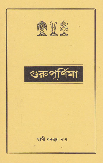 Guru Purnima (Bengali)