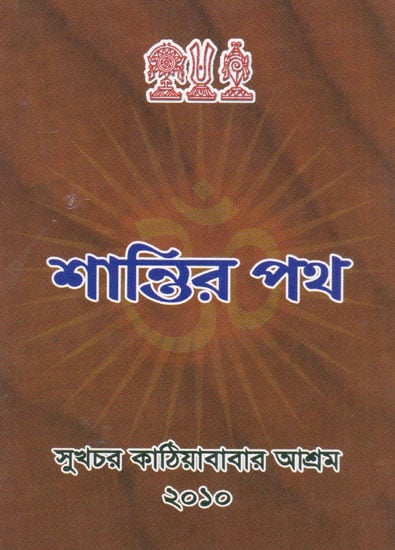 Shantir Patho Om (Bengali)