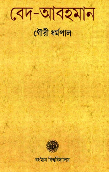 বেদ আবহমান : Veda Abhaman (Bengali)