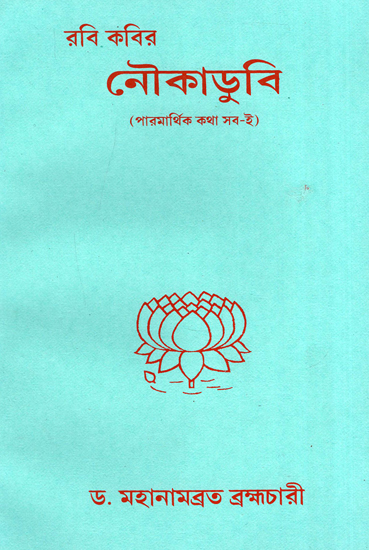 নৌকাডুবি: The Boat Sank (Bengali)