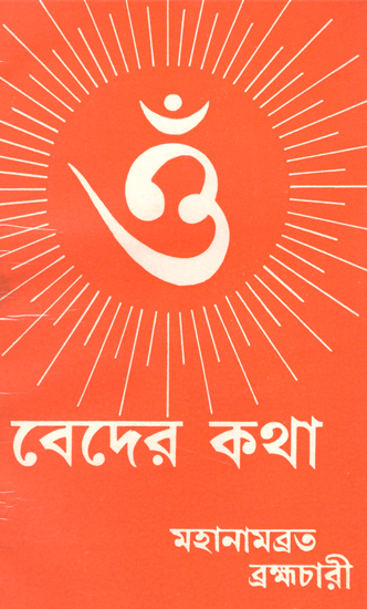 বেদের কথা : Story of Vedas (An Old and Rare Book in Bengali)