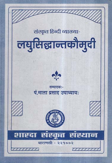 लघुसिध्दान्तकौमुदी- Laghu Siddhanta Kaumudi