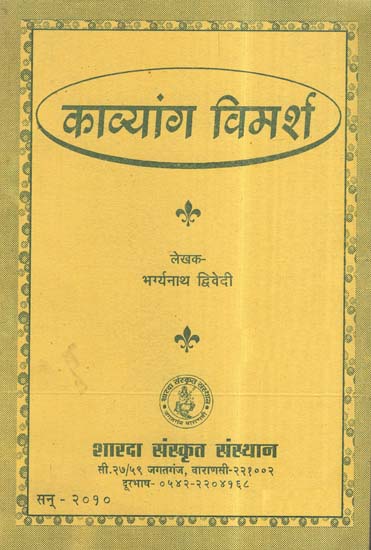 काव्यांग विमर्श- Kavyang Discussion