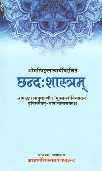 छन्द: शास्त्रम्- Chhanda Shastra of Pingala