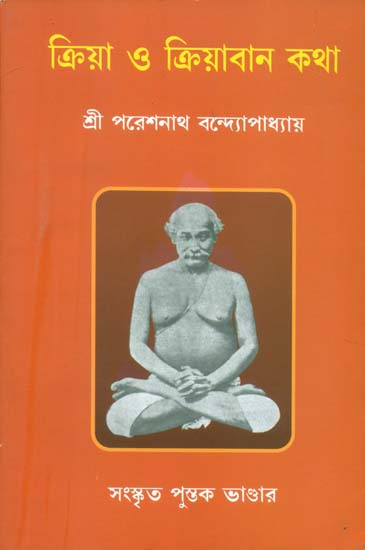 ক্রিয়া ও ক্রিয়াবান কথা: Kriya O Kriyawan Katha (Bengali)