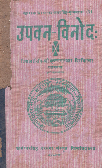 उपवन-विनोद:- Upavana Vinodah (An Old and Rare Book)