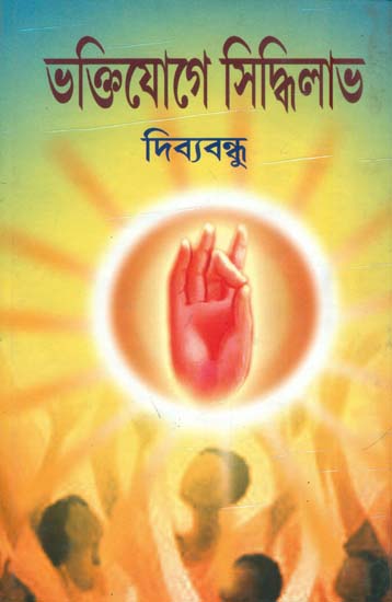 ভক্তিযোগ সিদ্ধিলাভ: Bhakti Yoga Siddhi Labh (Bengali)