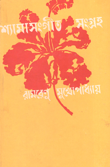 শ্যামা সংগীত সংগ্রহ : Shyama Sangeet Sangraha (An Old and Rare Book in Bengali)