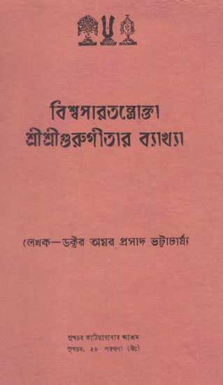 Biswasartantaokta Shri Shri Gurugitar Byakhya (An Old and Rare Book in Bengali)