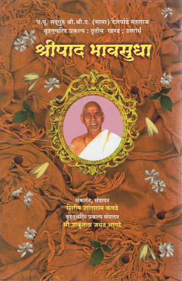 श्रीपाद भावसुधा - Shripada Bhava Sudha (Marathi)