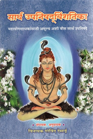 सार्थ उपनिषद्विंशतिका - Sartha Upanishad Vinshatika (Marathi)