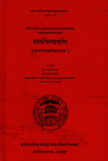 तत्त्वचिन्तामणि:- Tattva Chintamani (An Old Book)