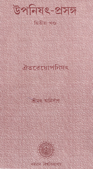 উপনিষৎ প্রসঙ্গ (দ্বিতীয় খন্ড): Upanishad Prasanga (Vol-II in Bengali)