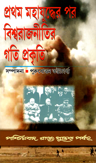 Pratham Mahajuddher Par Biswarajnitir Gatiprakriti : The Course of World Politics Aftrer The First World War (Bengali)