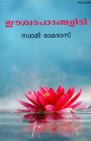 At the Feet of God (Malayalam)