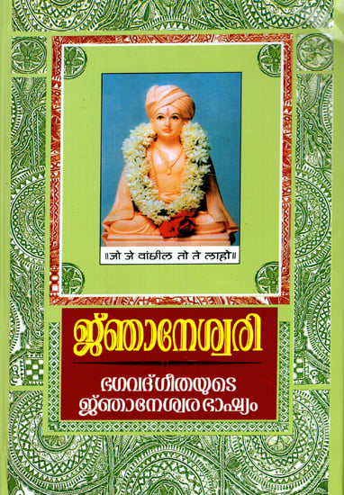 Jnaneshwari- Interpretation of Bhagavad Geeta (Malayalam)