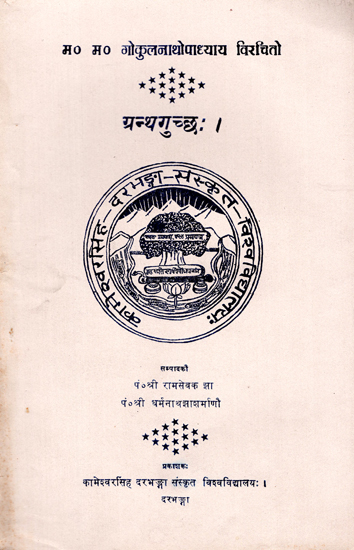 ग्रन्थगुच्छ:- Granth Guchh (An Old and Rare Book)