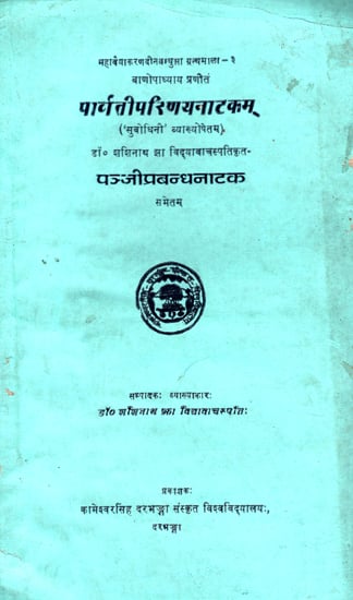 पार्वतीपरिणयनाटकम्- Parvati Parinaya Natakam (An Old and Rare Book)