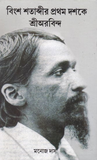 Binsa Satabdir Prathama Dashoke Shri Aurobindo (Bengali)