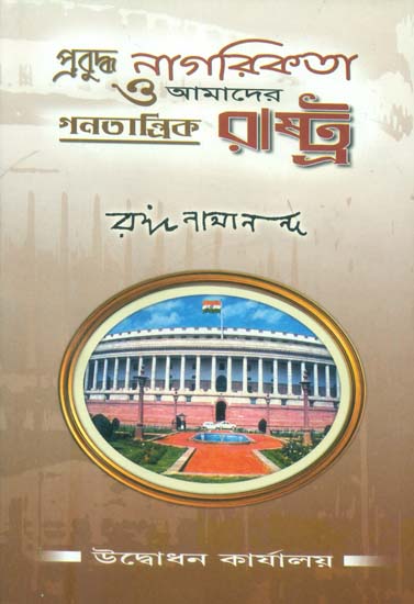 প্রবুদ্ধ নাগরিকতা ও আমাদের গণতান্ত্রিক রাষ্ট্র : Prabudha Nagarikata O Amader Ganatantrik Rashtra (Bengali)