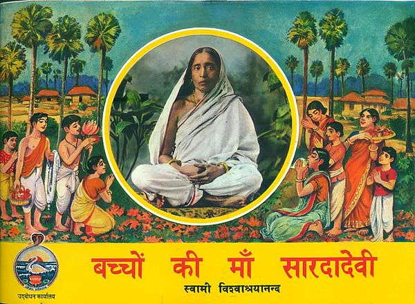 बच्चों की माँ सारदादेवी:  Sardadevi - Mother of Children's (Bengali)