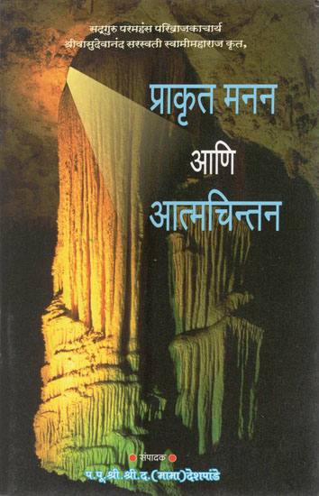 प्राकृत मनन आणि आत्मचिन्तन - Natural Thoughts and Introspection (Marathi)