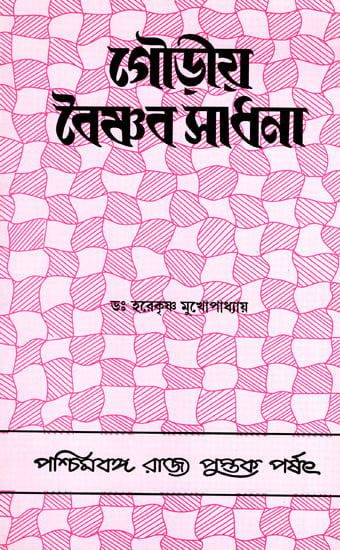 Gaudia Vaishnab Sadhana (Bengali)