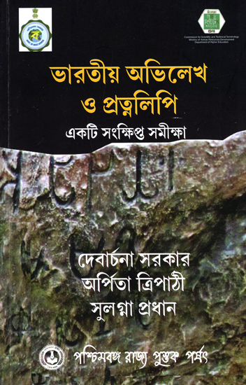 Bharatiya Abhilekha O Pratnalipi- Ekti Samkshipta Samiksha (Bengali)