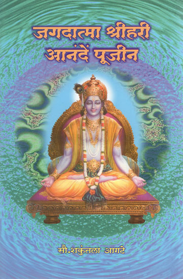 जगदात्मा श्रीहरि आनंदें पूजीन - Jagadatma Shri Hari Ananden Pujin (Marathi)