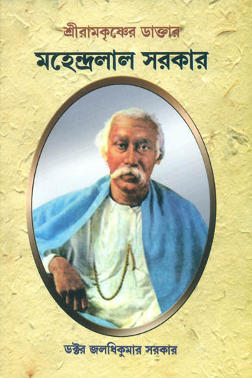 মাহেন্দ্রলাল সরকার: Mahendra Lal Sarkar (Bengali)