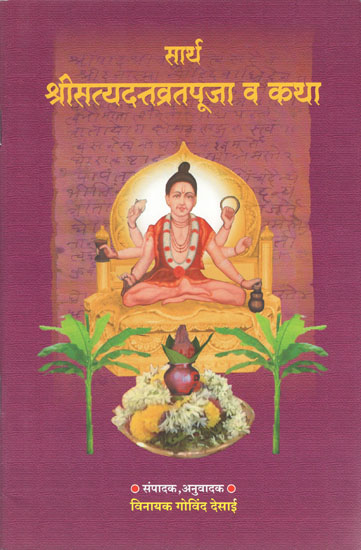 सार्थ श्रीसत्यदत्तव्रतपूजा व कथा - Sartha Shri Satyadatta Vrata Pooja and Story (Marathi)