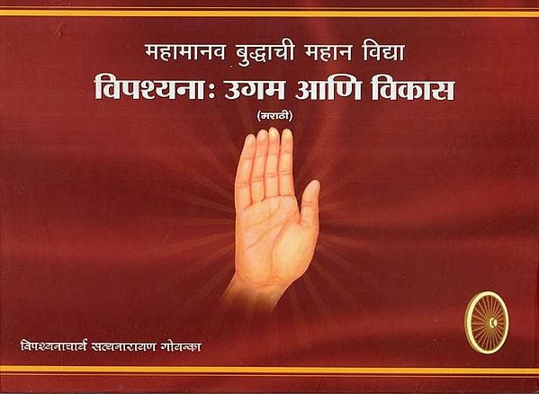 महामानव बुद्धाची महान विद्या (विपश्यना: उगम आणि विकास)- The Great knowledge Of The Great Human Buddha- Vipassana: Origin And Development (Marathi)