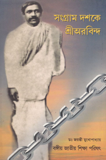 Sangram Dashoke Shri  Aurobindo (Bengali)