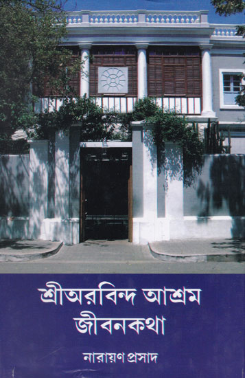 Shri Aurobindo Ashram Jibonkatha (Bengali)