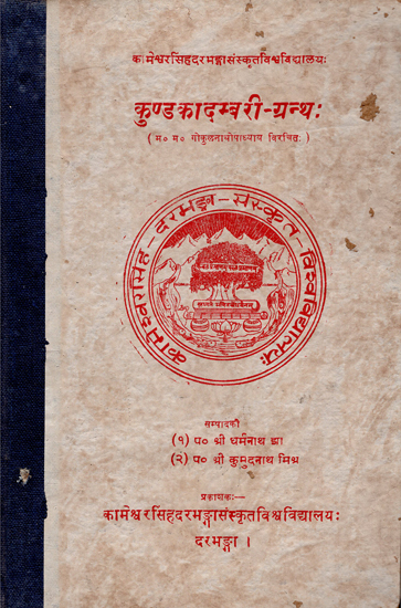 कुण्डकादम्बरी ग्रन्थ:- Kunda Kadambari Granth (An Old and Rare Book)