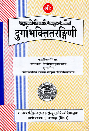 दुर्गाभक्तितरंगिणी- Durga Bhakti Tarangini