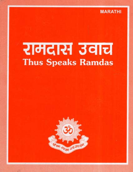 रामदास उवाच- Thus Speaks Ramdas (Marathi)